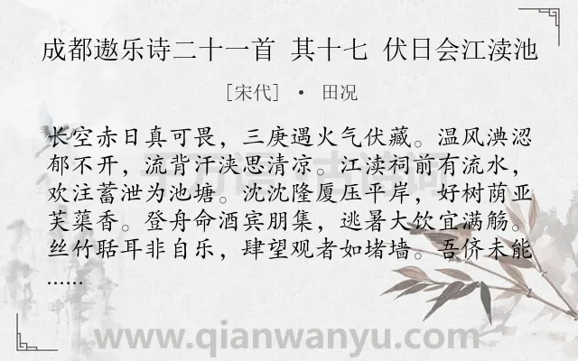 《成都遨乐诗二十一首 其十七 伏日会江渎池》作者是宋代的田况.诗词全文约共144字.