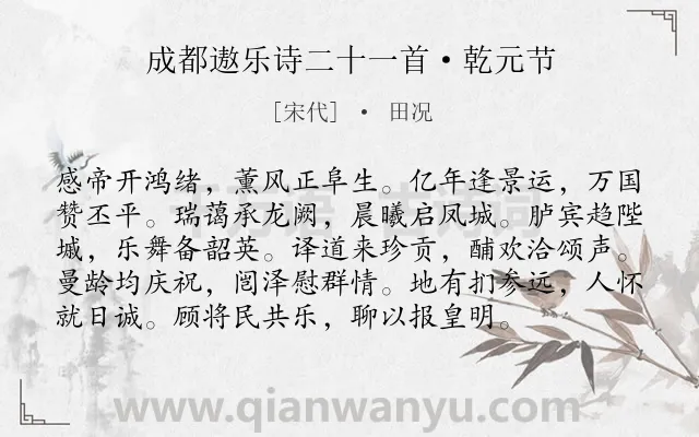 《成都遨乐诗二十一首·乾元节》作者是宋代的田况.诗词全文约共96字.