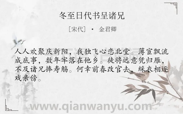 《冬至日代书呈诸兄》作者是宋代的金君卿.诗词全文约共64字.