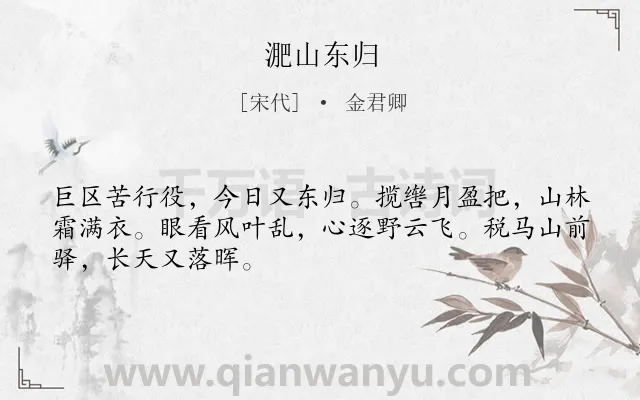 《淝山东归》作者是宋代的金君卿.诗词全文约共48字.