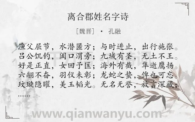 《离合郡姓名字诗》作者是魏晋的孔融.本诗词属于抒情;言志类诗词.诗词全文约共110字.