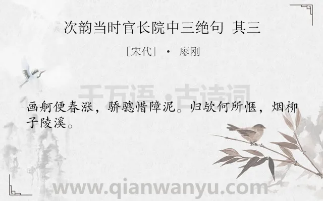 《次韵当时官长院中三绝句 其三》作者是宋代的廖刚.诗词全文约共24字.