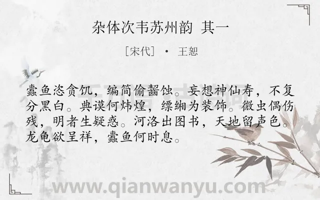 《杂体次韦苏州韵 其一》作者是宋代的王恕.诗词全文约共72字.