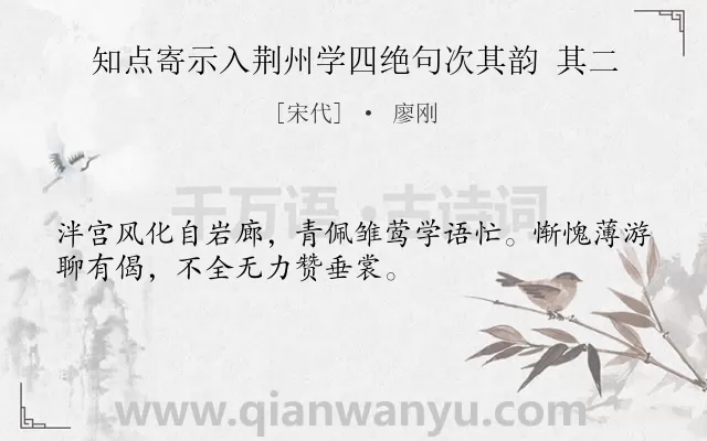 《知点寄示入荆州学四绝句次其韵 其二》作者是宋代的廖刚.诗词全文约共32字.