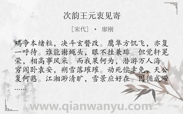 《次韵王元衷见寄》作者是宋代的廖刚.诗词全文约共168字.