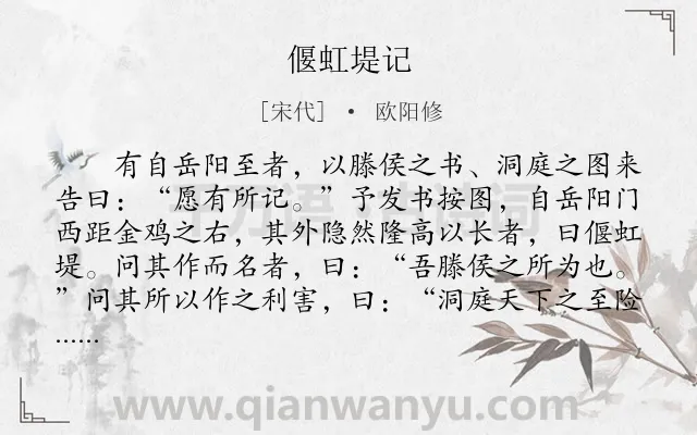 《偃虹堤记》作者是宋代的欧阳修.本诗词属于文言文;友人;述志;理想类诗词.诗词全文约共703字.