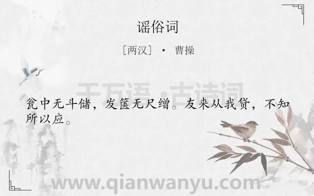 《谣俗词》作者是两汉的曹操.本诗词属于揭露;社会;黑暗;人民;生活类诗词.诗词全文约共24字.