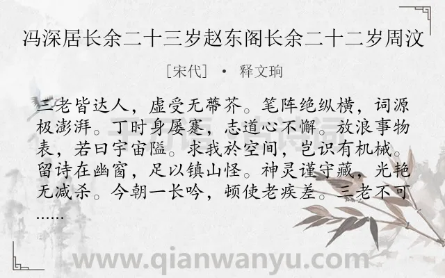 《冯深居长余二十三岁赵东阁长余二十二岁周汶》作者是宋代的释文珦.诗词全文约共120字.