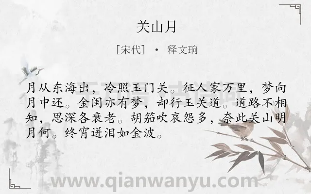 《关山月》作者是宋代的释文珦.本诗词属于二年级;一年级类诗词.诗词全文约共71字.