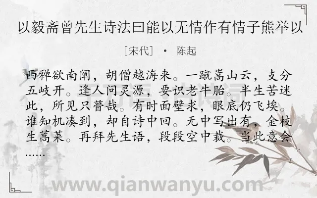 《以毅斋曾先生诗法曰能以无情作有情子熊举以》作者是宋代的陈起.诗词全文约共168字.