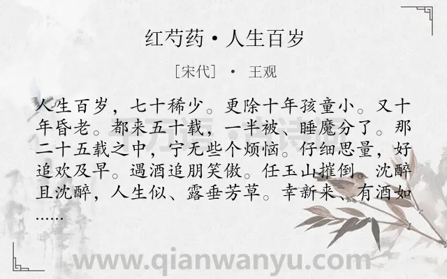 《红芍药·人生百岁》作者是宋代的王观.本诗词属于感慨;人生;时间;抒怀;芍药;花类诗词.诗词全文约共108字.