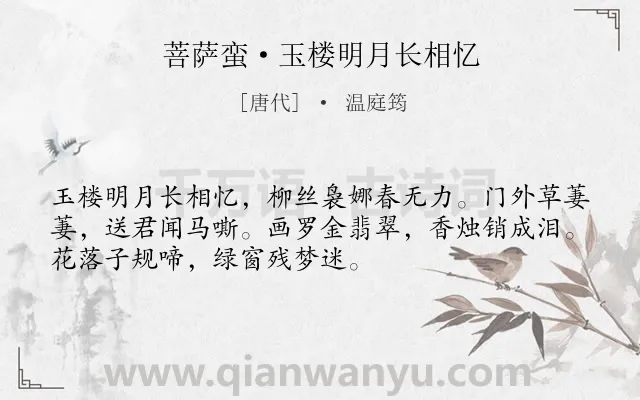 《菩萨蛮·玉楼明月长相忆》作者是唐代的温庭筠.本诗词属于思念;亲人类诗词.诗词全文约共52字.