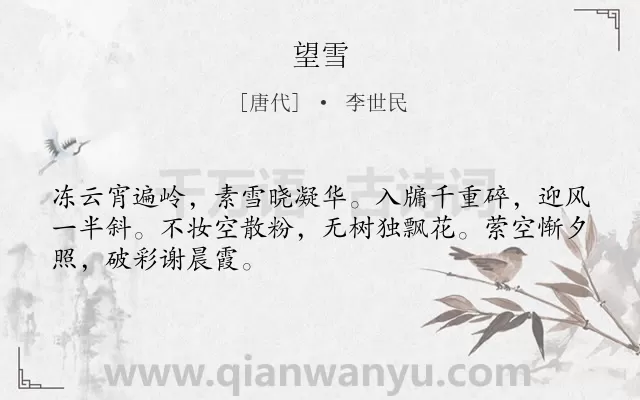 《望雪》作者是唐代的李世民.本诗词属于雪;感慨;人生类诗词.诗词全文约共48字.