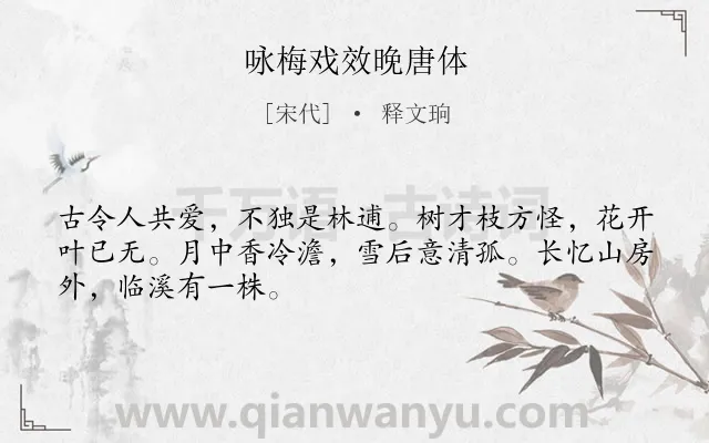 《咏梅戏效晚唐体》作者是宋代的释文珦.诗词全文约共48字.