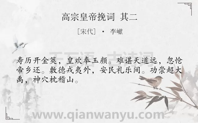 《高宗皇帝挽词 其二》作者是宋代的李巘.诗词全文约共48字.