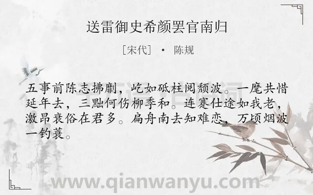 《送雷御史希颜罢官南归》作者是宋代的陈规.诗词全文约共64字.