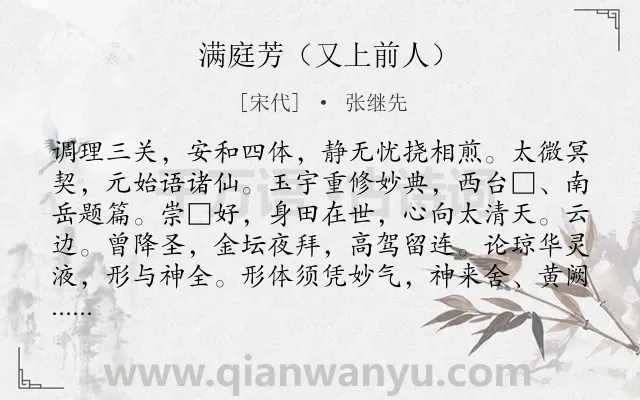 《满庭芳（又上前人）》作者是宋代的张继先.诗词全文约共118字.