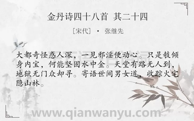 《金丹诗四十八首 其二十四》作者是宋代的张继先.诗词全文约共64字.