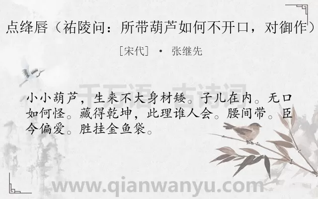 《点绛唇（祐陵问：所带葫芦如何不开口，对御作）》作者是宋代的张继先.诗词全文约共50字.