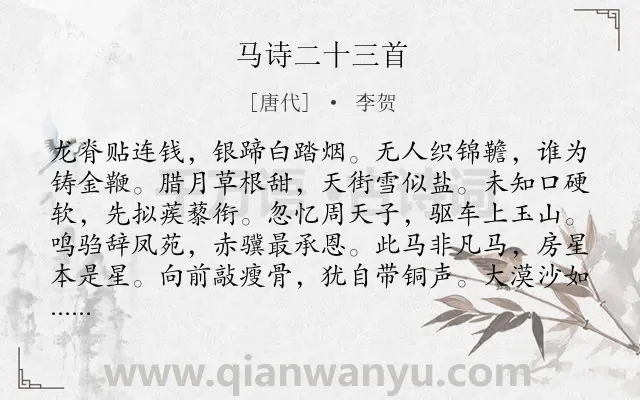 《马诗二十三首》作者是唐代的李贺.本诗词属于抒怀;怀才不遇类诗词.诗词全文约共552字.