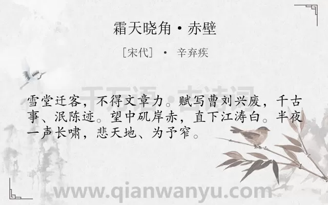 《霜天晓角·赤壁》作者是宋代的辛弃疾.本诗词属于怀古;感慨类诗词.诗词全文约共53字.