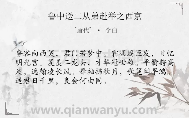 《鲁中送二从弟赴举之西京》作者是唐代的李白.本诗词属于送别;赞美;爱国;述志类诗词.诗词全文约共72字.