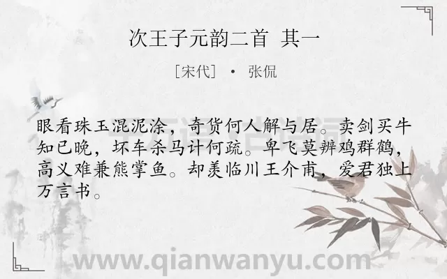 《次王子元韵二首 其一》作者是宋代的张侃.诗词全文约共64字.