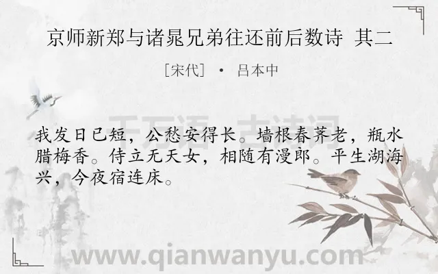 《京师新郑与诸晁兄弟往还前后数诗 其二》作者是宋代的吕本中.诗词全文约共48字.