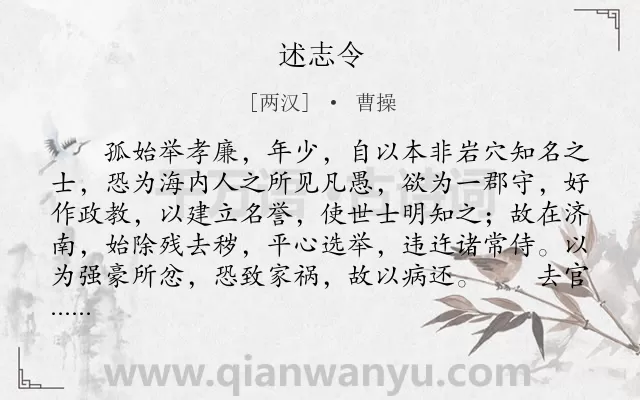 《述志令》作者是两汉的曹操.本诗词属于抒怀;政治;抱负类诗词.诗词全文约共1097字.