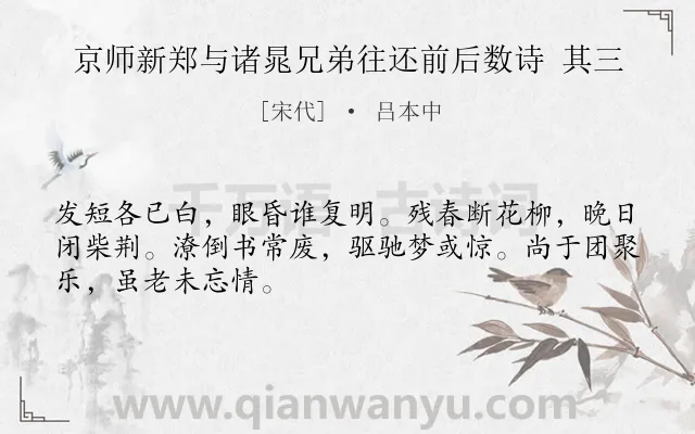 《京师新郑与诸晁兄弟往还前后数诗 其三》作者是宋代的吕本中.诗词全文约共48字.