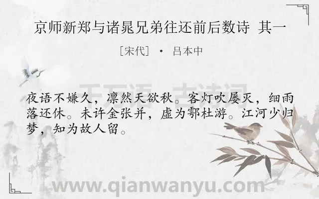 《京师新郑与诸晁兄弟往还前后数诗 其一》作者是宋代的吕本中.诗词全文约共48字.