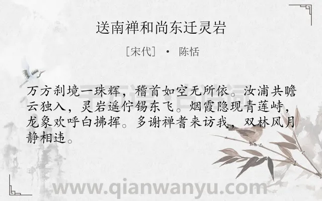 《送南禅和尚东迁灵岩》作者是宋代的陈恬.诗词全文约共64字.