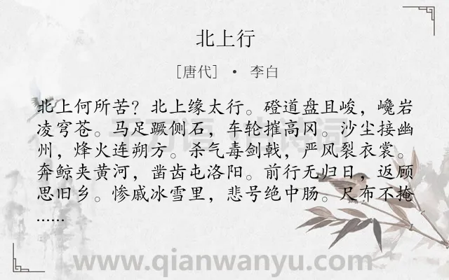 《北上行》作者是唐代的李白.本诗词属于战争;愁苦;同情;人民类诗词.诗词全文约共168字.