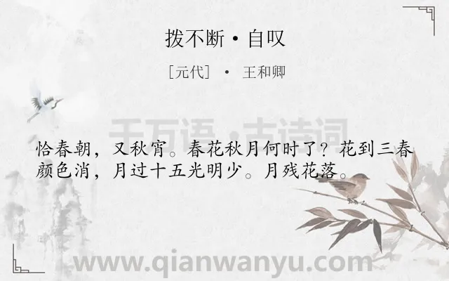 《拨不断·自叹》作者是元代的王和卿.本诗词属于感慨;社会;人生;仕途;愤懑类诗词.诗词全文约共37字.