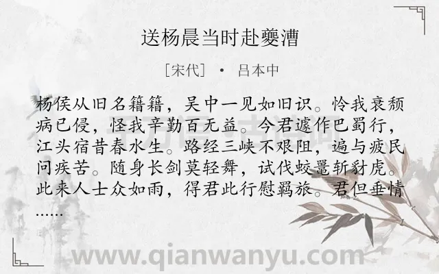 《送杨晨当时赴夔漕》作者是宋代的吕本中.诗词全文约共128字.