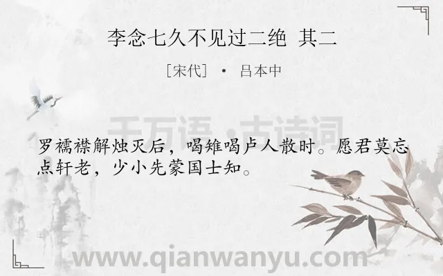 《李念七久不见过二绝 其二》作者是宋代的吕本中.诗词全文约共32字.