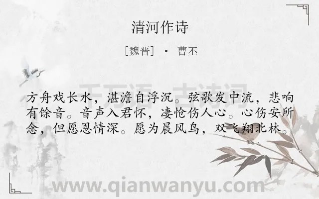 《清河作诗》作者是魏晋的曹丕.本诗词属于思妇;抒情;哀怨类诗词.诗词全文约共60字.