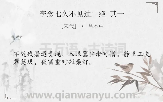 《李念七久不见过二绝 其一》作者是宋代的吕本中.诗词全文约共32字.