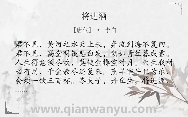 《将进酒》作者是唐代的李白.本诗词属于高三;高二;高一;七年级;六年级;五年级;四年级;二年级;一年级;乐府;唐诗三百首;抒情;哲理类诗词.诗词全文约共206字.