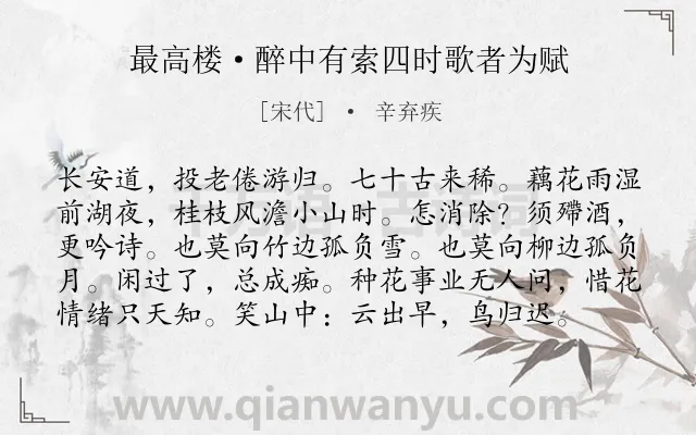 《最高楼·醉中有索四时歌者为赋》作者是宋代的辛弃疾.本诗词属于抒怀;愤慨;怀才不遇类诗词.诗词全文约共98字. 《最高楼·醉中有索四时歌者为赋》作者是宋代的辛弃疾.本诗词属于抒怀;愤慨;怀才不遇类诗词.诗词全文约共98字.