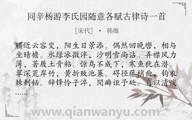 《同辛杨游李氏园随意各赋古律诗一首》作者是宋代的韩维.诗词全文约共120字.