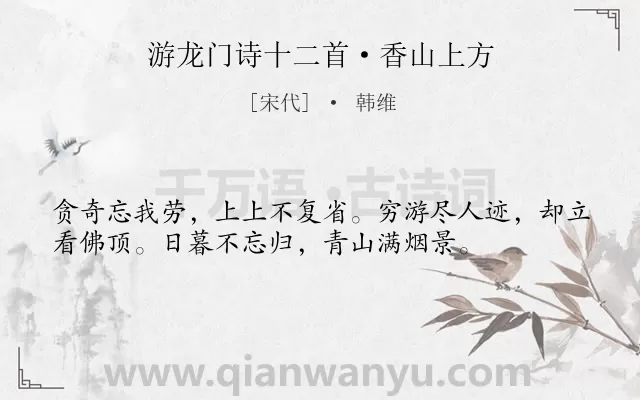 《游龙门诗十二首·香山上方》作者是宋代的韩维.诗词全文约共36字.