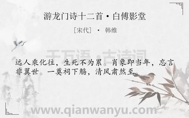 《游龙门诗十二首·白傅影堂》作者是宋代的韩维.诗词全文约共36字.