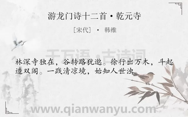 《游龙门诗十二首·乾元寺》作者是宋代的韩维.诗词全文约共36字.