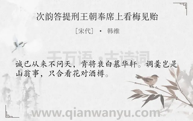 《次韵答提刑王朝奉席上看梅见贻》作者是宋代的韩维.诗词全文约共32字.