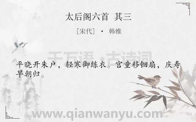 《太后阁六首 其三》作者是宋代的韩维.诗词全文约共24字.