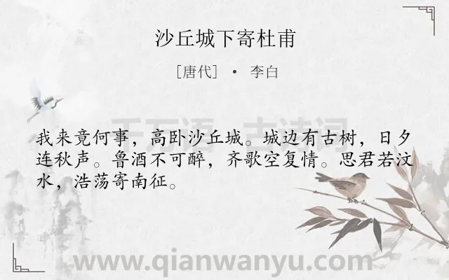 《沙丘城下寄杜甫》作者是唐代的李白.本诗词属于高二;怀念;友情;古体类诗词.诗词全文约共48字.