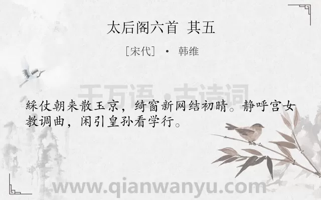 《太后阁六首 其五》作者是宋代的韩维.诗词全文约共32字.