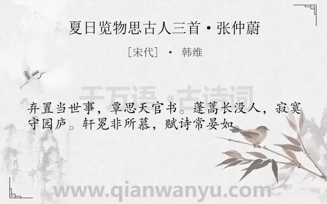 《夏日览物思古人三首·张仲蔚》作者是宋代的韩维.诗词全文约共36字.