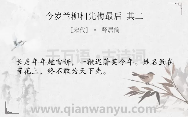 《今岁兰柳相先梅最后 其二》作者是宋代的释居简.诗词全文约共32字.